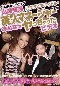 【NATURALHIGH】山崎亜美のマネージャーをみんなでヤっちゃったビデオ 【NHDT-473】