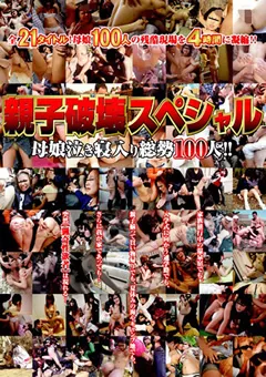 【NATURALHIGH】親子破壊スペシャル 母娘泣き寝入り総勢100人！！ 【NHDT-681】