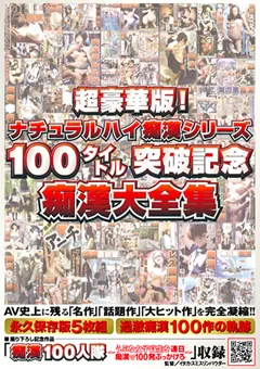 【NATURALHIGH】星空もあ 痴○シリーズ100タイトル突破記念痴○大全集 【NHDTA-007】 星空もあ