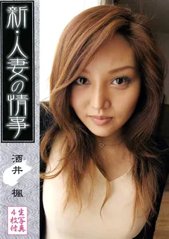 【イエローダック】新・人妻の情事 酒井楓 【NJAKD-02】 酒井楓