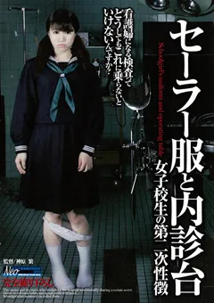 【大洋図書】セーラー服と内診台 女子○生の第二次性徴 【NKSD-18】
