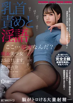 【ONE MORE】痴女美少女お届けします。水卜麻衣奈 【ONEZ-310】 水卜麻衣奈