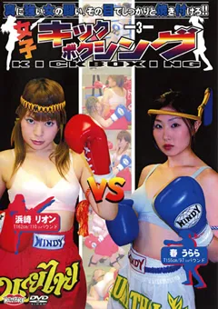 【BATTLE】女子キックボクシング3 【PJK-03】