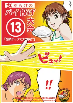 【パイ投げ倶楽部】女だらけのパイ投げ大会13 SMチック編 【PN-13】