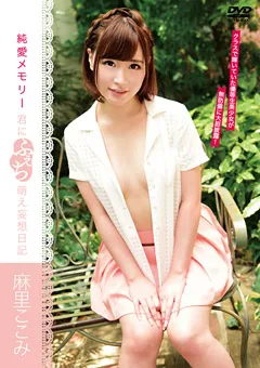 【INTEC Inc】純愛メモリー 君にふぇち萌え妄想日記 麻里ここみ 【PPMN-056】 麻里ここみ