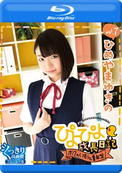 【INTEC Inc】ぴよぴよ成長日記 ボクのいもうと1年生7 ひめやまゆきの 【PYPY-009】