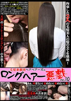 【FETISH WORLD】毛髪悪戯団ヘアベアーズのロングヘアー悪戯 no.10 【RGT-10】