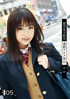 【アイビーワークス】援交女子○生連続アクメ責め05 みか 【RJK-026】