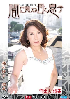 【センタービレッジ】闇に悶える母と息子 柏木優子 【ROSD-05】