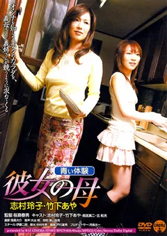 【日本メディアサプライ】志村玲子 彼女の母 青い体験 【RVCN-009】 志村玲子