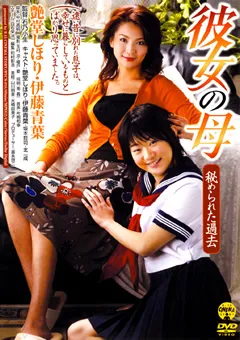 【日本メディアサプライ】艶堂しほり 伊藤青葉 彼女の母 秘められた過去 【RVCN-018】 艶堂しほり,伊藤青葉