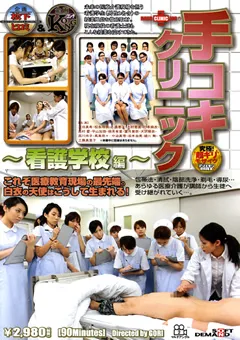 【ソフト・オン・デマンド】友田真希 平山加奈 手コキクリニック ～看護学校編～ 【SDDE-092】 友田真希,平山加奈