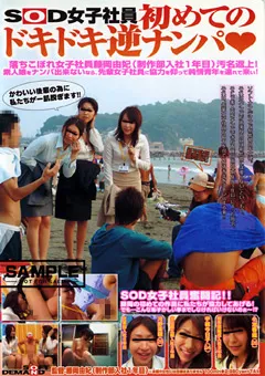 【ソフト・オン・デマンド】SOD女子社員初めてのドキドキ逆ナンパ 【SDDM-742】