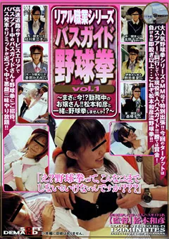 【ソフト・オン・デマンド】リアル職業シリーズ バスガイド野球拳 1 【SDDM-832】