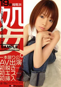 【ソフト・オン・デマンド】ミュウ 倖田李梨 19歳処女。相馬琳 【SDDM-995】 相馬琳,ミュウ,倖田李梨