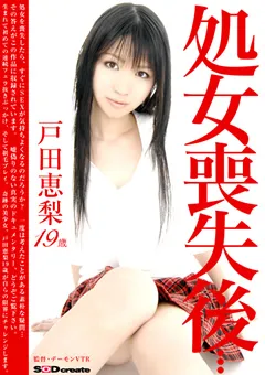 【ソフト・オン・デマンド】処女喪失後… 戸田恵梨 19歳 【SDMS-199】