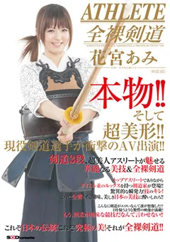 【ソフト・オン・デマンド】現役剣道選手が衝撃のAV出演！！ 花宮あみ 【SDMS-378】 花宮あみ