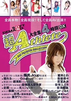 【ソフト・オン・デマンド】佐伯奈々 あいぶらん 花宮あみ 超アスリート大全集4時間DX 【SDMS-475】 佐伯奈々,あいぶらん,花宮あみ