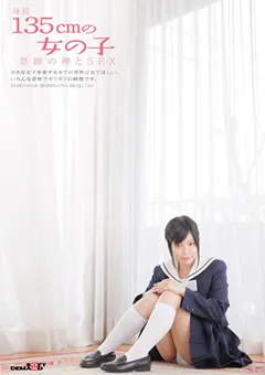 【ソフト・オン・デマンド】身長135cmの女の子 禁断の裸とSEX 【SDMT-100】