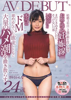 【ソフト・オン・デマンド】澤村かんな 24歳 AV DEBUT 【SDNM-285】 澤村かんな