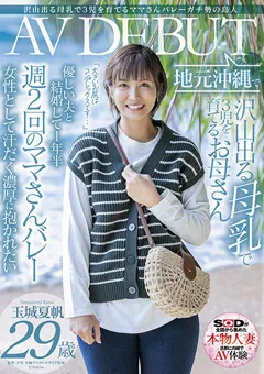 【ソフト・オン・デマンド】玉城夏帆 29歳 地元沖縄でAV DEBUT 【SDNM-333】 玉城夏帆