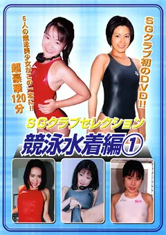 【アド】SGクラブセレクション 競泳水着編1 【SDV-01】