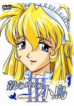 【DISCOVERY】殻の中の小鳥3 ～アイシャ・ファーファリス～ 【SEDD-3004】