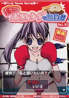 【BATTLE】彼女とボクシングで勝負！！1 【SFB-01】