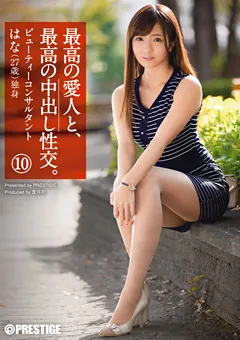 【PRESTIGE】青山はな 最高の愛人と、最高の中出し性交。10 【SGA-077】 青山はな