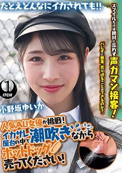 【SHIGEKI】潮吹きながらホットドッグ売ってください！小野坂ゆいか 【SGKI-081A】 小野坂ゆいか