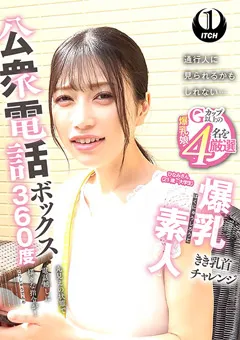 【SHIGEKI】九井スナオ 宍戸里帆 小坂ひまり 石川陽波 公衆電話ボックス360度 ひなみさん（21歳・大学生） 【SGKI-087C】 九井スナオ,宍戸里帆,小坂ひまり,石川陽波