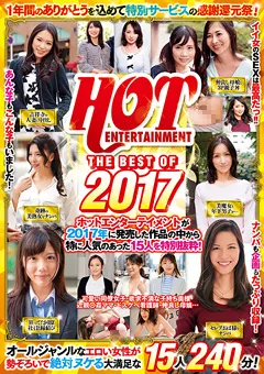 【HOT ENTERTAINMENT】HOT ENTERTAINMENT THE BEST OF2017 【SHE-524】