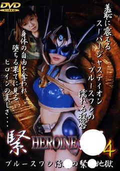 【GIGA】HEROINE緊○4 【SHK-04】