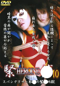 【GIGA】HEROINE緊○10 【SHK-10】