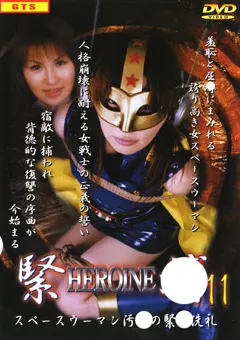 【GIGA】HEROINE緊○11 【SHK-11】