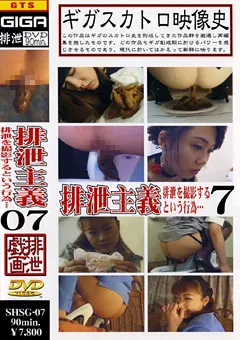 【G-HISTORY】排泄主義07 排泄を撮影するという行為… 【SHSG-07】