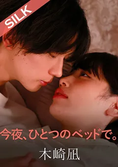 【SILK LABO】美咲かんな 今夜、ひとつのベッドで。 【SILK-201-2】 美咲かんな