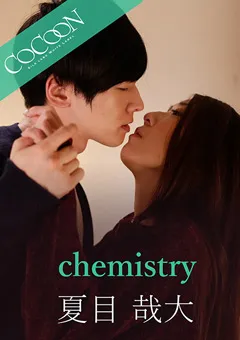 【SILK LABO】香椎りあ chemistry-夏目哉大- 【SILKC-219】 香椎りあ