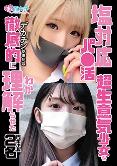 【赤面女子】乙アリス 木下ひまり 塩対応パ●活超生意気少女を理解らせた 円ギャル2名 【SKMJ-333】 乙アリス,木下ひまり