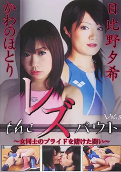 【BATTLE】日比野夕希 The レズバウト 女同士のプライドを賭けた闘い Vol.3 【SL-03】 日比野夕希