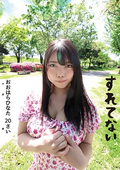 【Plum】大原ひなた すれてない おおはらひなた 20さい Fカップ 【SLN-002】 大原ひなた