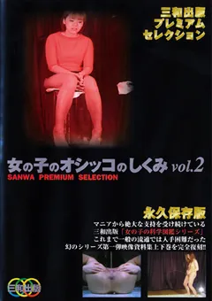 【三和出版】女の子のオシッコのしくみ vol.2 【SMD-006】