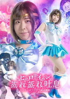 【GIGA】沙月恵奈 ヒロイン蒸れ蒸れ吐息 セーラーメリウス 満身創痍 【SPSB-33】 沙月恵奈