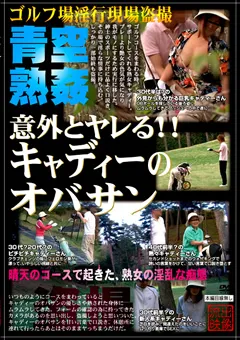 【STAR PARADISE】上原さゆり 四季彩乃 意外とヤレる！！ キャディーのオバサン 【SPZ-306】 上原さゆり,四季彩乃