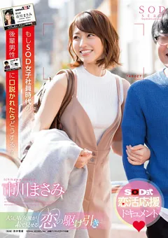 【ソフト・オン・デマンド】SOD女子社員時代の後輩男性に口説かれたら 市川まさみ 【STAR-911】 市川まさみ