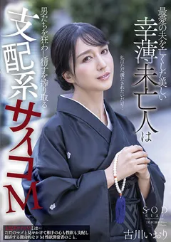 【ソフト・オン・デマンド】美しい幸薄未亡人は支配系サイコM 古川いおり 【STARS-554】 古川いおり