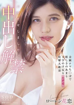 【ソフト・オン・デマンド】お待たせしました。中出し解禁 ローレン花恋 【STARS-653】 ローレン花恋