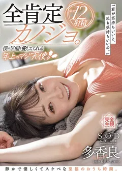 【ソフト・オン・デマンド】全肯定カノジョ。 多香良 【STARS-661】 多香良