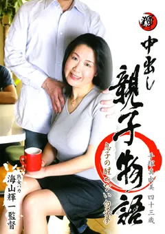 【センタービレッジ】中出し親子物語 手塚真由美 【SUGAD-12】 手塚真由美
