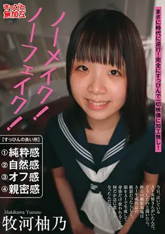 【テンダー】ノーメイク！ノーフェイク！牧河柚乃 【SUMU-005】 牧河柚乃